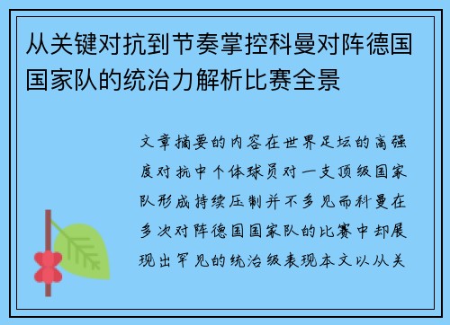 从关键对抗到节奏掌控科曼对阵德国国家队的统治力解析比赛全景