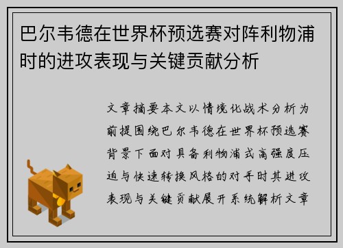 巴尔韦德在世界杯预选赛对阵利物浦时的进攻表现与关键贡献分析