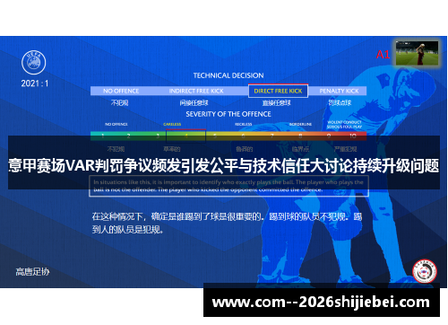 意甲赛场VAR判罚争议频发引发公平与技术信任大讨论持续升级问题 意甲赛场VAR判罚争议频发引发公平与技术信任大讨论持续升级问题