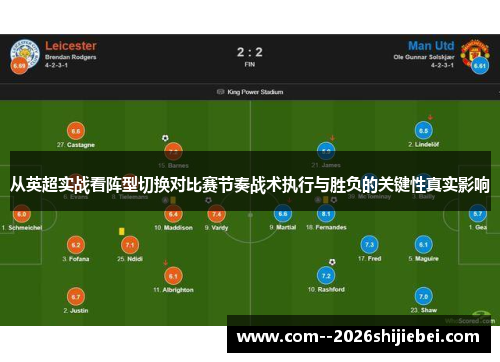 从英超实战看阵型切换对比赛节奏战术执行与胜负的关键性真实影响