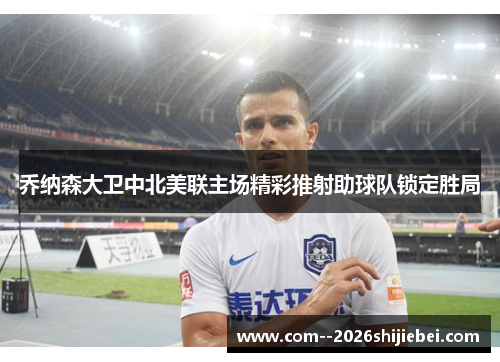 乔纳森大卫中北美联主场精彩推射助球队锁定胜局