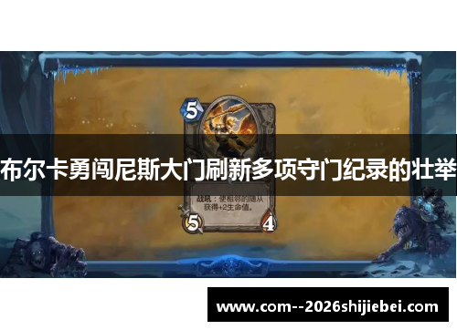 布尔卡勇闯尼斯大门刷新多项守门纪录的壮举