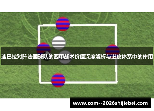迪巴拉对阵法国球队的西甲战术价值深度解析与进攻体系中的作用