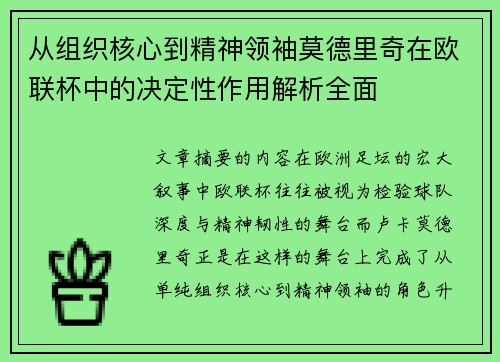 从组织核心到精神领袖莫德里奇在欧联杯中的决定性作用解析全面