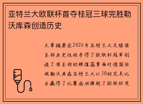 亚特兰大欧联杯首夺桂冠三球完胜勒沃库森创造历史 亚特兰大欧联杯首夺桂冠三球完胜勒沃库森创造历史