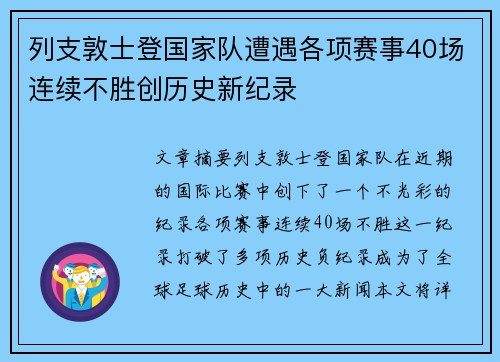 列支敦士登国家队遭遇各项赛事40场连续不胜创历史新纪录 列支敦士登国家队遭遇各项赛事40场连续不胜创历史新纪录