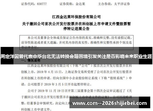 周定洋因曾代表中华台北无法转换会籍困境引发关注是否影响未来职业生涯