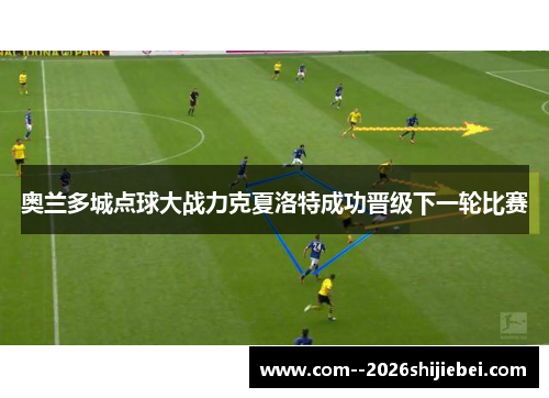 奥兰多城点球大战力克夏洛特成功晋级下一轮比赛