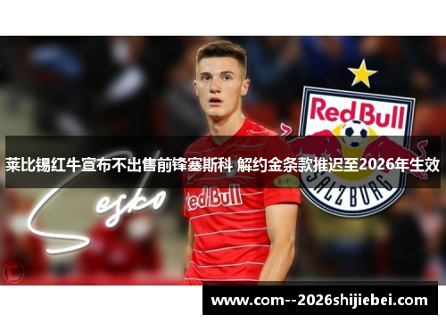 莱比锡红牛宣布不出售前锋塞斯科 解约金条款推迟至2026年生效 莱比锡红牛宣布不出售前锋塞斯科 解约金条款推迟至2026年生效