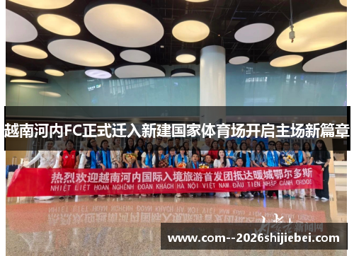 越南河内FC正式迁入新建国家体育场开启主场新篇章 越南河内FC正式迁入新建国家体育场开启主场新篇章