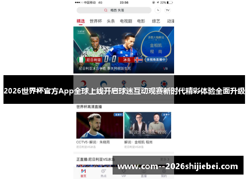 2026世界杯官方App全球上线开启球迷互动观赛新时代精彩体验全面升级 2026世界杯官方App全球上线开启球迷互动观赛新时代精彩体验全面升级