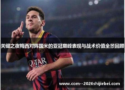 关键之夜梅西对阵国米的亚冠巅峰表现与战术价值全景回顾 关键之夜梅西对阵国米的亚冠巅峰表现与战术价值全景回顾