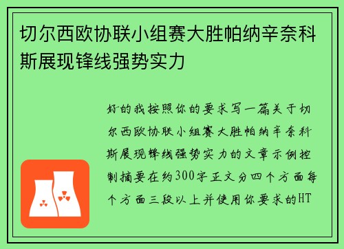 切尔西欧协联小组赛大胜帕纳辛奈科斯展现锋线强势实力 切尔西欧协联小组赛大胜帕纳辛奈科斯展现锋线强势实力