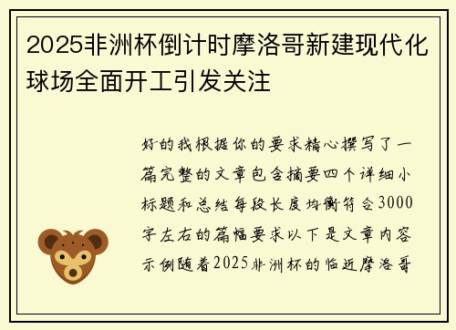 2025非洲杯倒计时摩洛哥新建现代化球场全面开工引发关注 2025非洲杯倒计时摩洛哥新建现代化球场全面开工引发关注