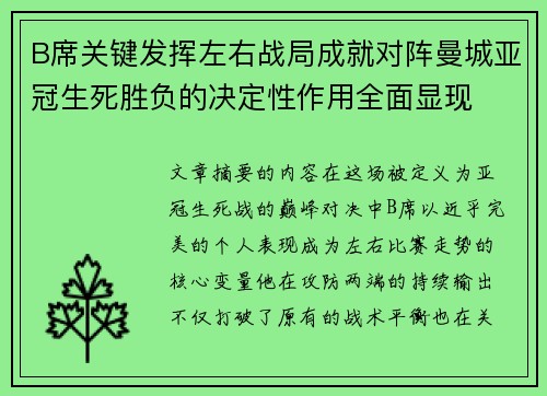 B席关键发挥左右战局成就对阵曼城亚冠生死胜负的决定性作用全面显现 B席关键发挥左右战局成就对阵曼城亚冠生死胜负的决定性作用全面显现