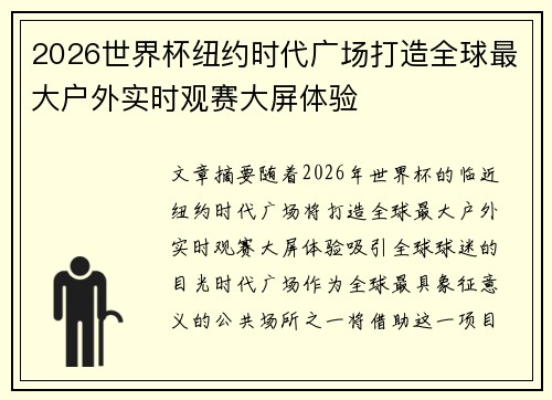 2026世界杯纽约时代广场打造全球最大户外实时观赛大屏体验 2026世界杯纽约时代广场打造全球最大户外实时观赛大屏体验