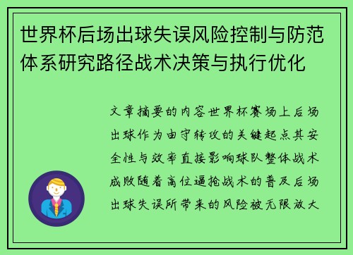 世界杯后场出球失误风险控制与防范体系研究路径战术决策与执行优化 世界杯后场出球失误风险控制与防范体系研究路径战术决策与执行优化
