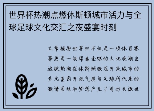 世界杯热潮点燃休斯顿城市活力与全球足球文化交汇之夜盛宴时刻 世界杯热潮点燃休斯顿城市活力与全球足球文化交汇之夜盛宴时刻