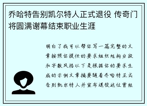 乔哈特告别凯尔特人正式退役 传奇门将圆满谢幕结束职业生涯 乔哈特告别凯尔特人正式退役 传奇门将圆满谢幕结束职业生涯
