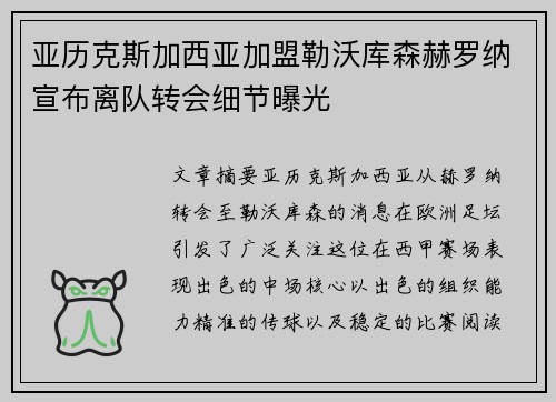亚历克斯加西亚加盟勒沃库森赫罗纳宣布离队转会细节曝光 亚历克斯加西亚加盟勒沃库森赫罗纳宣布离队转会细节曝光