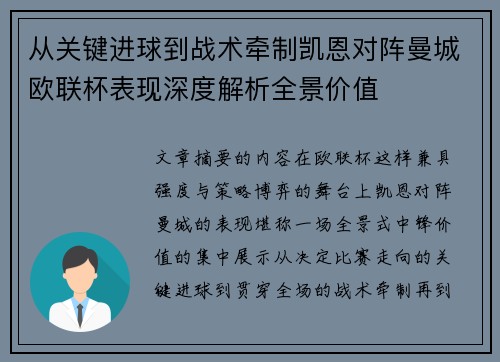 从关键进球到战术牵制凯恩对阵曼城欧联杯表现深度解析全景价值 从关键进球到战术牵制凯恩对阵曼城欧联杯表现深度解析全景价值