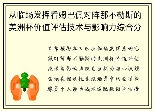 从临场发挥看姆巴佩对阵那不勒斯的美洲杯价值评估技术与影响力综合分析 从临场发挥看姆巴佩对阵那不勒斯的美洲杯价值评估技术与影响力综合分析