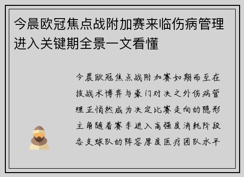 今晨欧冠焦点战附加赛来临伤病管理进入关键期全景一文看懂 今晨欧冠焦点战附加赛来临伤病管理进入关键期全景一文看懂