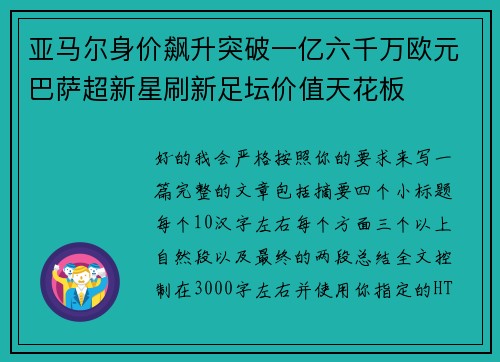 亚马尔身价飙升突破一亿六千万欧元巴萨超新星刷新足坛价值天花板 亚马尔身价飙升突破一亿六千万欧元巴萨超新星刷新足坛价值天花板