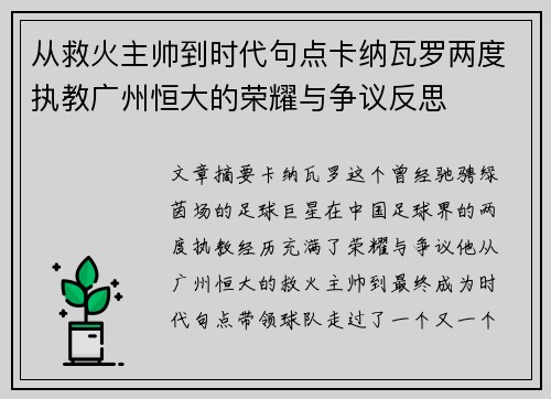 从救火主帅到时代句点卡纳瓦罗两度执教广州恒大的荣耀与争议反思