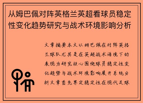 从姆巴佩对阵英格兰英超看球员稳定性变化趋势研究与战术环境影响分析