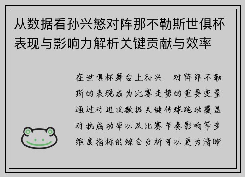 从数据看孙兴慜对阵那不勒斯世俱杯表现与影响力解析关键贡献与效率
