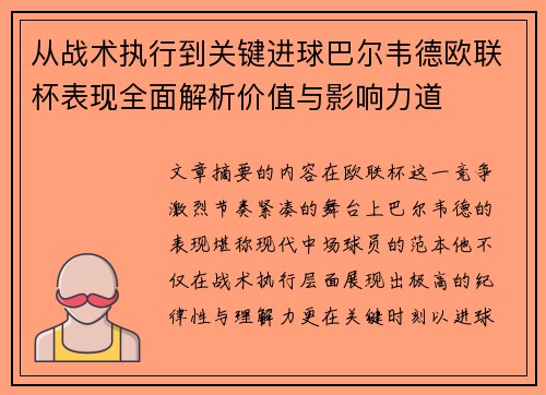 从战术执行到关键进球巴尔韦德欧联杯表现全面解析价值与影响力道