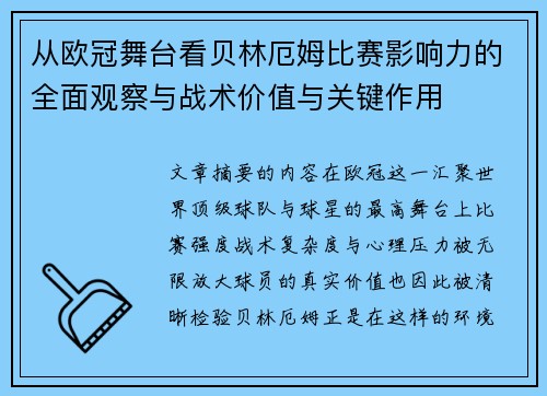 从欧冠舞台看贝林厄姆比赛影响力的全面观察与战术价值与关键作用 从欧冠舞台看贝林厄姆比赛影响力的全面观察与战术价值与关键作用