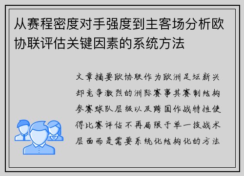 从赛程密度对手强度到主客场分析欧协联评估关键因素的系统方法