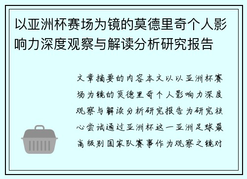 以亚洲杯赛场为镜的莫德里奇个人影响力深度观察与解读分析研究报告