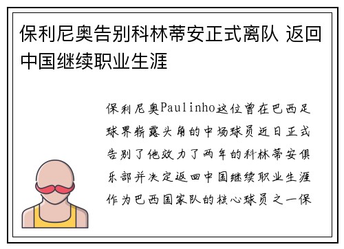 保利尼奥告别科林蒂安正式离队 返回中国继续职业生涯 保利尼奥告别科林蒂安正式离队 返回中国继续职业生涯
