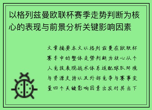 以格列兹曼欧联杯赛季走势判断为核心的表现与前景分析关键影响因素 以格列兹曼欧联杯赛季走势判断为核心的表现与前景分析关键影响因素