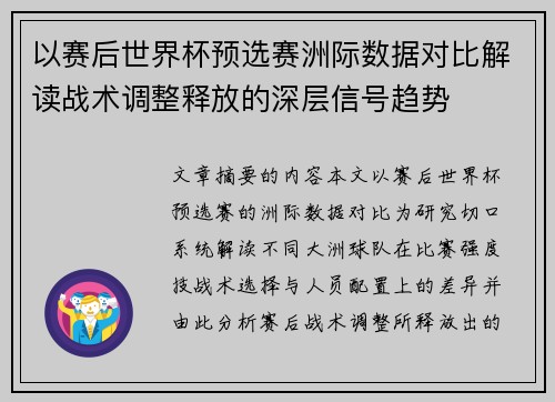 以赛后世界杯预选赛洲际数据对比解读战术调整释放的深层信号趋势 以赛后世界杯预选赛洲际数据对比解读战术调整释放的深层信号趋势