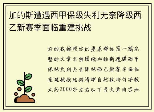 加的斯遭遇西甲保级失利无奈降级西乙新赛季面临重建挑战