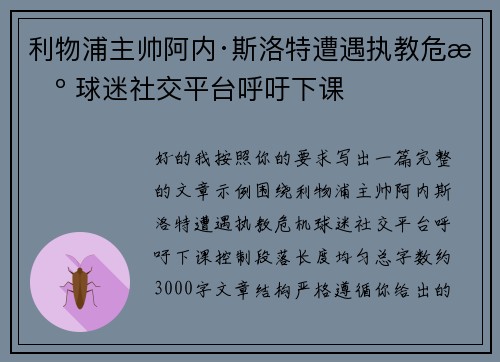 利物浦主帅阿内·斯洛特遭遇执教危机 球迷社交平台呼吁下课 利物浦主帅阿内·斯洛特遭遇执教危机 球迷社交平台呼吁下课