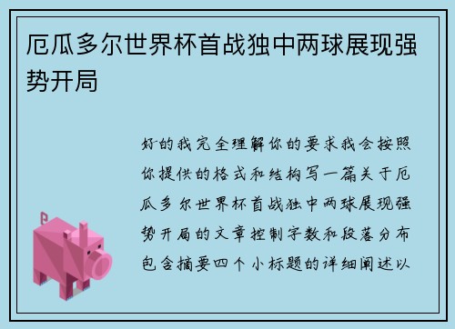 厄瓜多尔世界杯首战独中两球展现强势开局 厄瓜多尔世界杯首战独中两球展现强势开局