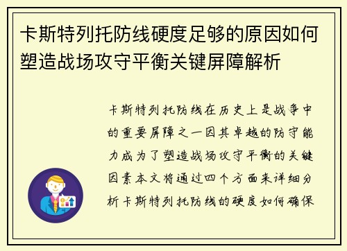 卡斯特列托防线硬度足够的原因如何塑造战场攻守平衡关键屏障解析 卡斯特列托防线硬度足够的原因如何塑造战场攻守平衡关键屏障解析