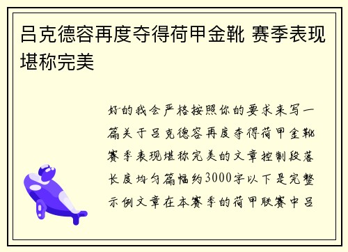 吕克德容再度夺得荷甲金靴 赛季表现堪称完美