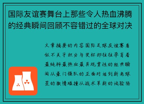 国际友谊赛舞台上那些令人热血沸腾的经典瞬间回顾不容错过的全球对决