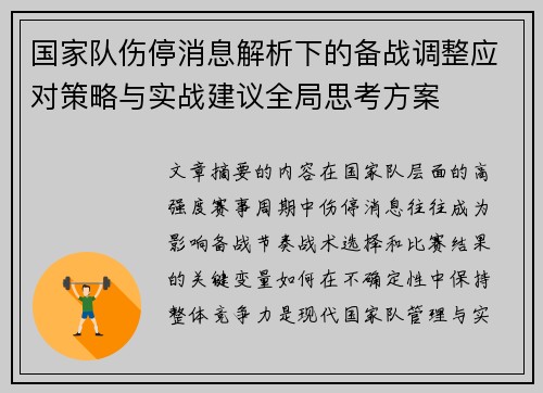 国家队伤停消息解析下的备战调整应对策略与实战建议全局思考方案 国家队伤停消息解析下的备战调整应对策略与实战建议全局思考方案