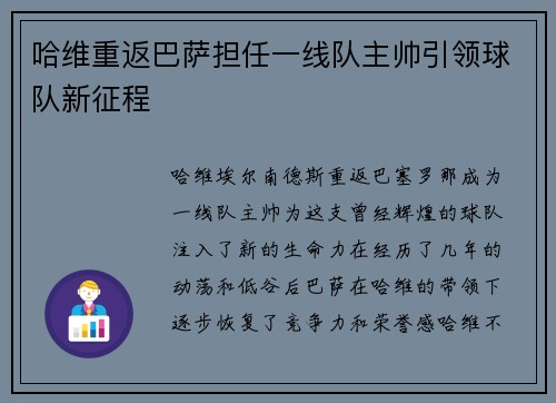 哈维重返巴萨担任一线队主帅引领球队新征程 哈维重返巴萨担任一线队主帅引领球队新征程