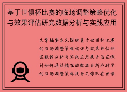 基于世俱杯比赛的临场调整策略优化与效果评估研究数据分析与实践应用 基于世俱杯比赛的临场调整策略优化与效果评估研究数据分析与实践应用