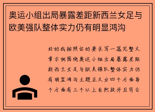 奥运小组出局暴露差距新西兰女足与欧美强队整体实力仍有明显鸿沟 奥运小组出局暴露差距新西兰女足与欧美强队整体实力仍有明显鸿沟
