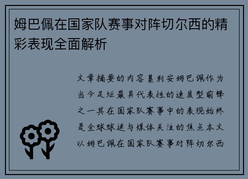 姆巴佩在国家队赛事对阵切尔西的精彩表现全面解析 姆巴佩在国家队赛事对阵切尔西的精彩表现全面解析