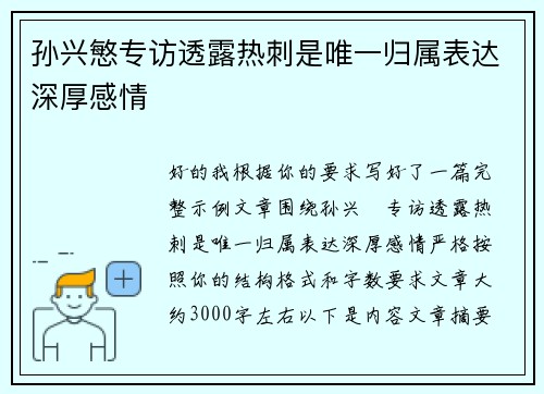 孙兴慜专访透露热刺是唯一归属表达深厚感情